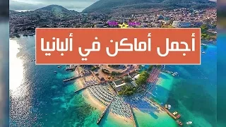 تقرير عن أفضل الأماكن السياحية في البانيا ..🌹