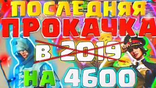 ПОСЛЕДНЯЯ ПРОКАЧКА В 2019ВСЁ ЧТО МОГЛИ ВЫБИТЬ МЫ ВЫБИЛИ В ФРИ ФАЕР/FREE FIRE