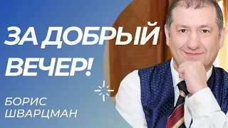 Борис Шварцман и Владимир Черняков ► ЗА ДОБРЫЙ ВЕЧЕР!