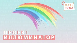 18 + Иллюминатор: проект для родителей ЛГБТ+ детей