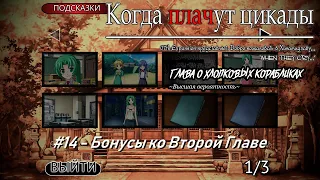 Когда Плачут Цикады: Глава о "Хлопковых Корабликах" #14 - Бонусы ко Второй Главе