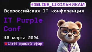 IT Purple Conf. ОНЛАЙН ДЛЯ ШКОЛЬНИКОВ