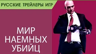 HITMAN 2 - World of Assassination - Русский трейлер (озвучка)