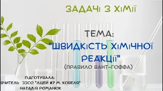 Задачі з хімії тема Швидкість хімічної реакції  Правило Вант Гоффа