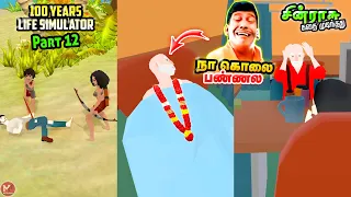 நா பண்ணல Sinrasu Life End || 100 Years Life Simulator Gameplay Part 12 || Mutta Puchi