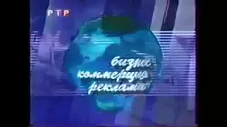 Рекламная заставка во время программы "Вести" (РТР, 1997-1999)