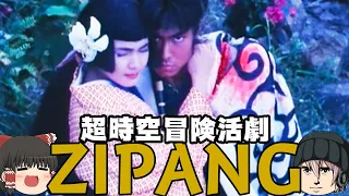 【Introductory】Is ZIPANG a historical drama? Special effects SF? Or is it a different world fantasy?