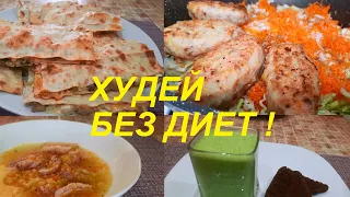 ПОХУДЕТЬ БЕЗ ДИЕТ. ВКУСНЕЙШИЙ КУРИНЫЙ СУП, ГРЕЧАНИКИ, ЛАВАШ С НАЧИНКОЙ и ОГУРЕЧНЫЙ КОКТЕЙЛЬ. ПП.