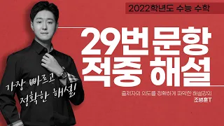 2022학년도 수능 29번 적중 영상