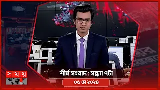 শীর্ষ সংবাদ | সন্ধ্যা ৭টা | ০৬ মে ২০২৪ | Somoy TV Headline 7pm | Latest Bangladeshi News