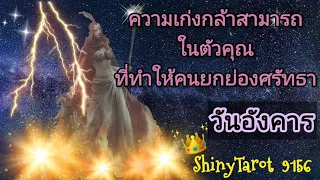 วันอังคาร🤴ความเก่งกล้าสามารถในตัวคุณที่ทำให้คนยกย่องศรัทธา ‎@ShinyTarot 9156 