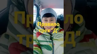 Правило трёх ,Д, основное правило Водителя .