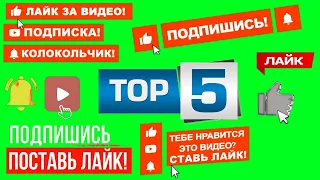 ЛАЙК ПОДПИСКА ФУТАЖ ТОП 5 #12 / LIKE SUBSCRIBE GREEN SCREEN TOP 5 / ЛУЧШИЕ ФУТАЖИ / THE BEST FOOTAGE