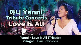 야니(Yanni) Ben Johnson-Love Is All, 라이브송, 가사 번역, The Tribute concert (1997년)