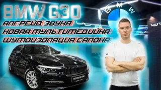 BMW5 g30 установка поканального звука, мультимедия nbt evo и шумоизоляция