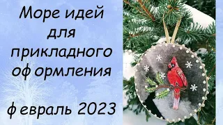 ИДЕИ  ДЛЯ ОФОРМЛЕНИЯ ВЫШИВКИ // СП ПРИКЛАДНАЯ ВЫШИВКА 5 сезон ГРУППОВОЙ ОТЧЕТ за февраль  2023