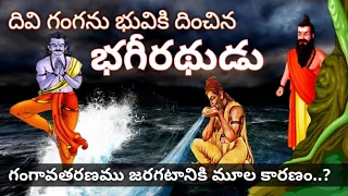 Bhageerathudu Story In Telugu|Ramayanam In Telugu|Mahabharatam|Sanatana Vedika|Gangavataranam|Ganga