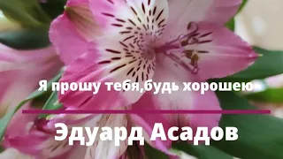 "Я прошу тебя, будь хорошею" Эдуард Асадов Читает: Грамотина Анастасия