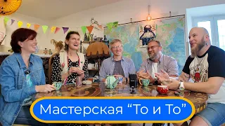 Выпуск 10: Мастерская "То и То" // «Свидетели мимозы»