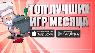 ТОП 10 ЛУЧШИХ ИГР МЕСЯЦА НА АНДРОИД И IOS | ОНЛАЙН/ОФФЛАЙН (+СКАЧАТЬ)