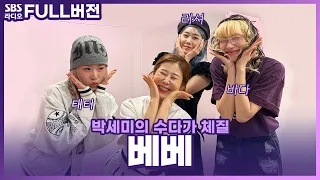 [FULL] 스우파2 우승팀 베베, 하얗게 불 태웠다🔥 베베 보는 라디오 | 박세미의 수다가 체질 | 240604