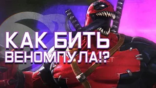 КАК и КЕМ БИТЬ ВЕНОМПУЛА? Космической затмение - фарм золота! Марвел: Битва Чемпионов