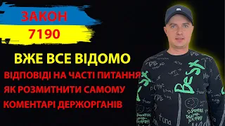 ВІДПОВІДІ НА ВСІ ПИТАННЯ ПО ЗАКОНУ 7190 2142. ЯК САМОМУ РОЗМИТНИТИ АВТОМОБІЛЬ РОЗМИТЕННЯ РАСТАМОЖКА