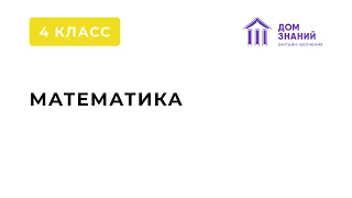 4 класс. Математика. Аюбова А.А. Тема: "Решение задач разных видов, решение геометрических задач"