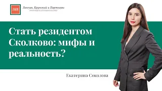 Стать резидентом Сколково: мифы и реальность?