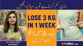 Simple Diet To Lose 3 Kg In A Week - 1 Hafte Men 3 Kg Wazan Kam Karen - Lose 3 Kilos In Just 7 Days!