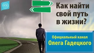 Как найти свой путь в жизни? Олег Гадецкий