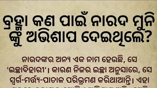 ବ୍ରହ୍ମା କଣ ପାଇଁ ଦେଇଥିରେ ନାରଦ ମୁନି ଙ୍କୁ ଅଭିଶାପ| Brahma Kan pain deithile narad Muni nku abhisapa