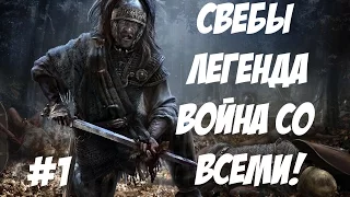 Rome 2 Total War. Свебы. Легенда. ВОЙНА СО ВСЕМИ. №1