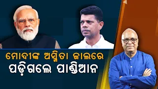 Naveen Unable To Find Abled Contractor - Abled Leader In Odisha ? | Nirbhay Gumara Katha