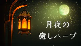 Moonlit Night Soothing Music [Relaxing BGM] Calming, Smooth Harp Collection