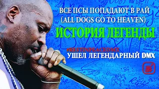 ИСТОРИЯ ЛЕГЕНДЫ / ВСЕ ПСЫ ПОПАДАЮТ В РАЙ(All Dogs Go to Heaven)/ УШЕЛ ЛЕГЕНДАРНЫЙ DMX/ #WeLoveYouDMX