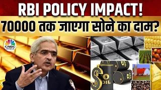 RBI Policy Impact On Gold Price Today: सोने के मांग में कितना है दम?Export या Import में पड़ेगा असर?