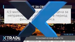 XTrade_RU- Ежедневные экономические новости 16-08-2018