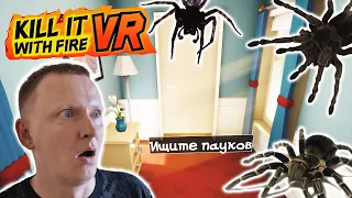 ВАРТАЧ, ПАУКИ И СЕКРЕТНАЯ КОМНАТА - Kill it with fire VR #1