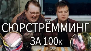 Сюрстрёмминг за 100K