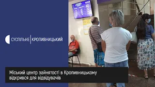 Міський центр зайнятості в Кропивницькому відкрився для відвідувачів