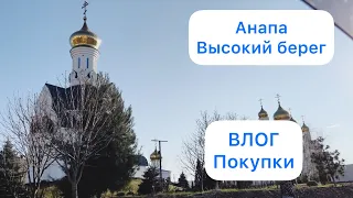 Анапа! Высокий берег!!!! Покупки для дома и сада!!!