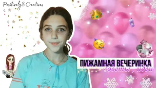 Пижамная вечеринка у ПОЗИТИВНО КРЕАТИВНО 😊♥ идеи , советы