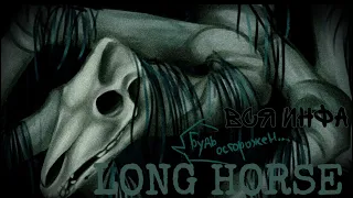 КТО ТАКАЯ LONG HORSE?! Тревор Хендерсон ЛОНГ ХОРС ДОЛГОВЯЗАЯ ЛОШАДЬ ДЛИННАЯ ЛОШАДЬ МОНСТР ВСЯ ИНФА