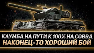 КЛУМБА НАКОНЕЦ-ТО НОРМАЛЬНЫЙ БОЙ НА КОБРЕ. ПУТЬ К 100% ОТМЕТКИ