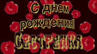 С Днем Рождения СЕСТРА  🎼  Музыкальное Прикольное Поздравление Сестренке на день рождения