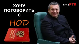Соловьёв готов говорить с НОД