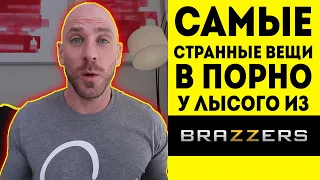 ЛЫСЫЙ ИЗ BRAZZERS [без цензуры] на русском | САМОЕ СТРАННОЕ, что я делал во ВЗРОСЛОМ КИНО