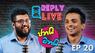 Advocata+ Reply Live EP020 | Dhananath Fernando & Janath Perera