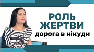 Чому людина попадає у стан жертви. Як вийти із стану жертви